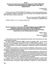 Письмо помощника начальника политотдела Широквилухстроя НКВД СССР помощнику начальника политотдела ГУЛАГа НКВД СССР по комсомольской работе об укреплении комсомольской организации строительства за счет мобилизованных немцев. Февраль 1943 г., г. Ки...