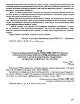 Указание начальника политотдела ГУЛАГа НКВД СССР П.С. Буланова начальнику политотдела Широклага НКВД, запрещающее избирать делегатов от парторганизаций немцев-трудармейцев на партийную конференцию строительства. Апрель 1943 г., г. Москва