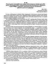 Письмо-донос культработника отряда мобилизованных немцев шахты № 6 треста «Кизелшахтстрой» оперуполномоченному Кизеловского городского отдела НКВД о «немецких националистических настроениях» рабочего шахты А.А. Дедерера. Май 1943 г., Кизеловский р...