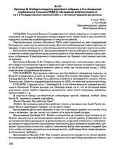 Протокол № 10 общего открытого партийного собрания в Усть-Язьвинском трудбатальоне Усольлага НКВД по обсуждению вопросов подписки на 2-й Государственный военный займ и о состоянии трудовой дисциплины. 3 июня 1943 г., п. Усть-Язьва Красновишерского...