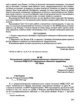 Постановление старшего оперуполномоченного оперчекистского отдела Усольлага НКВД СССР о предъявлении обвинения трудармейцу А.Е. Кроту. 7 июня 1943 г., с. Бондюг Чердынского района Молотовской области