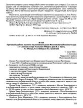 Приговор Судебной коллегии по уголовным делам Молотовского областного суда в г. Соликамске при Усольлаге НКВД по делу А.Е. Крота, П.Г. Монша, И.Э. Вебера и Я.А. Шлейгеля. 17 июня 1943 г., п. Сосновка Чердынского района Молотовской области