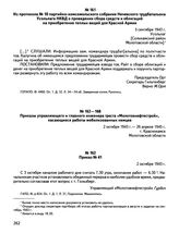 Из протокола № 10 партийно-комсомольского собрания Нечевского трудбатальона Усольлага НКВД о проведении сбора средств и облигаций на приобретение теплых вещей для Красной Армии. 5 сентября 1943 г., Усольлаг [Соликамский район Молотовской области]