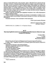 Приговор Судебной коллегии по уголовным делам Молотовского областного суда по делу Я.Ф. Вильмана. 6 января 1944 г., п. Створ Чусовского района Молотовской области