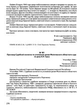 Приговор Судебной коллегии по уголовным делам Молотовского областного суда по делу К.Я. Гааса. 14 октября 1944 г., п. Створ Чусовского района Молотовской области