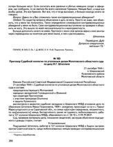 Приговор Судебной коллегии по уголовным делам Молотовского областного суда по делу И.Г. Штоппеля. 21 сентября 1944 г., п. Широковский Кизеловского района Молотовской области