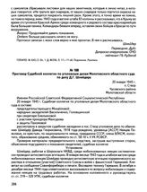 Приговор Судебной коллегии по уголовным делам Молотовского областного суда по делу Д.Г. Шнейдера. 20 января 1945 г., п. Створ Чусовского района Молотовской области