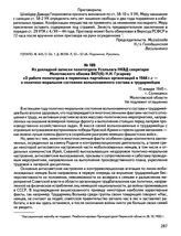 Из докладной записки политотдела Усольлага НКВД секретарю Молотовского обкома ВКП(б) Н.И. Гусарову «О работе политотдела и первичных партийных организаций в 1944 г.» — о политико-моральном состоянии вольнонаемного состава и трудармейцев. 15 января...