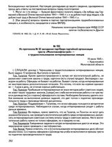 Из протокола № 32 заседания партбюро партийной организации треста «Молотовнефтестрой» — о трудоиспользовании интернированных немцев. 19 июля 1945 г., г. Краснокамск Молотовской области