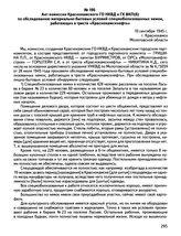 Акт комиссии Краснокамского ГО НКВД и ГК ВКП(б) по обследованию материально-бытовых условий спецмобилизованных немок, работающих в тресте «Краснокамскнефть». 10 сентября 1945 г., г. Краснокамск Молотовской области