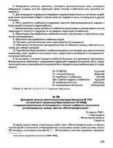 Докладная записка заместителя командира батальона № 1752 по политчасти начальнику Краснокамского ГО НКВД о неудовлетворительном использовании и плохом снабжении контингента интернированных немцев трестом «Молотовнефтестрой». 23 апреля 1946 г., г. ...