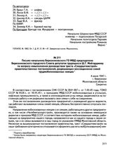 Письмо начальника Березниковского ГО МВД председателю Березниковского городского Совета депутатов трудящихся Ш.Г. Мейтарджеву по вопросу невыполнения руководством треста «Севуралтяжстрой» правительственных постановлений, разрешающих воссоединение ...