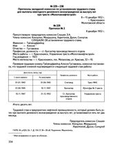 Протокол заседания комиссии по установлению трудового стажа для выплаты ежегодного денежного вознаграждения за выслугу лет при тресте «Молотовнефтестрой». Протокол № 2. 8 декабря 1952 г., г. Краснокамск Молотовской области