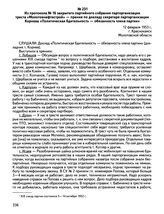 Из протокола № 16 закрытого партийного собрания парторганизации треста «Молотовнефтестрой» — прения по докладу секретаря парторганизации Корнева «Политическая бдительность — обязанность члена партии». 12 февраля 1953 г., г. Краснокамск Молотовской...