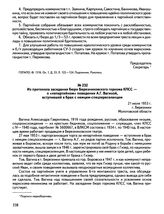 Из протокола заседания бюро Березниковского горкома КПСС — о «непартийном» поведении А.Г. Вагиной, вступившей в брак с немцем-спецпереселенцем. 21 июля 1953 г., г. Березники Молотовской области