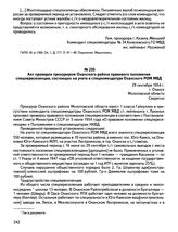 Акт проверки прокурором Оханского района правового положения спецпереселенцев, состоящих на учете в спецкомендатуре Оханского РОМ МВД. 29 сентября 1954 г., г. Оханск Молотовской области