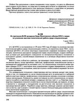 Из протокола № 99 заседания бюро Молотовского обкома КПСС о мерах по усилению массово-политической работы среди спецпоселенцев. 7 июля 1955 г., г. Молотов