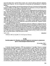 Автобиография А.А. Штрейса, механика Пермского монтажного управления треста «Союззападмонтажавтоматика». 24 сентября 1962 г., г. Пермь