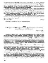 Автобиография Э.И. Вейнгардта, музыканта Пермского академического театра оперы и балета им. П.И. Чайковского. 8 февраля 1965 г., г. Пермь