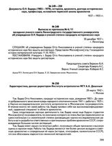 Документы О.Н. Бадера (1903—1979), историка, археолога, доктора исторических наук, профессора, основателя пермской школы археологов. Характеристика, данная директором Института антропологии МГУ А.А. Дешиным. 28 марта 1942 г., г. Москва