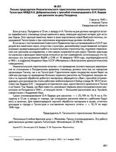 Документы О.Н. Бадера (1903—1979), историка, археолога, доктора исторических наук, профессора, основателя пермской школы археологов. Письмо председателя Нижнетагильского горисполкома начальнику политотдела Тагилстроя НКВД Н.А. Добровольскому с про...