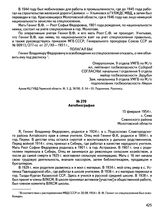 Документы В.Ф. Генинга (1924—1993), историка, археолога, педагога, доктора исторических наук, профессора. Автобиография. 15 февраля 1954 г., с. Сива Сивинского района Молотовской области