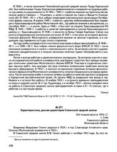 Документы В.Ф. Генинга (1924—1993), историка, археолога, педагога, доктора исторических наук, профессора. Характеристика, данная директором Сивинской средней школы. [Не позднее августа 1954 г.], с. Сива Сивинского района Молотовской области