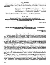 Документы А.И. Лаута (1923 г. р.), техника по строительству и эксплуатации железных дорог, управляющего трестом «Пермгорремстрой», Заслуженного строителя РСФСР. Письмо председателю Президиума Верховного Совета СССР Н.М. Швернику с просьбой о сняти...