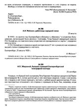 Заявление бывшей сослуживицы П.К. Кольфгауза А.И. Мейнинг, работницы народной связи, в Пермскую губернскую ЧК с его положительной характеристикой. 25 августа 1920 г., г. Екатеринбург