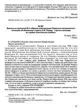 Выписка из протокола № 5 собрания комсомольцев Пермского механического техникума об объявлении студенту А.М. Лореру строгого выговора за «грубые политические ошибки». 10 марта 1937 г., г. Пермь