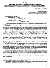 Выписка из протокола № 4 закрытого партийного собрания с участием комсомольцев УГБ Ворошиловского районного отдела УНКВД по Пермской области по обсуждению незаконных методов ведения следствия. 11 — 12 февраля 1939 г., г. Березники Пермской области