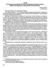 Из кассационной жалобы Г.И. Пагеля в Воднотранспортную коллегию Верховного суда СССР с просьбой об отмене приговора. 23 июля 1942 г., [г. Молотов]