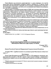 Из приговора Судебной коллегии по уголовным делам Молотовского областного суда по делу Г.И. Пагеля. 15 января 1943 г., г. Молотов