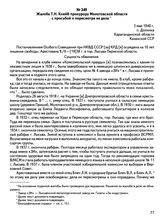 Жалоба Т.Н. Кнейб прокурору Молотовской области с просьбой о пересмотре ее дела. 3 мая 1940 г., п. Долинка Карагандинской области Казахской ССР