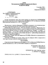 Постановление УНКВД по Свердловской области по делу Б.Х. Бальца. 2 сентября 1938 г., г. Соликамск Свердловской области