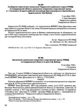 Сообщение заместителя начальника Чердынского районного отдела УНКВД по Свердловской области начальнику оперативно-следственной группы в г. Соликамск об аресте рабочей лесозавода Красновишерского бумкомбината трудпоселенки Э.Д. Веймер. 5 сентября 1...