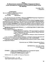 Из обвинительного заключения УНКВД по Свердловской области по делу преподавателя немецкого языка Соликамской средней школы В.А. Фрейнда. 14 октября 1938 г., г. Свердловск