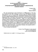 Акт об отказе обвиняемого Г.Л. Бергмана, заведующего Кизеловской электроподстанцией № 339, подписать протокол о предъявлении ему материалов следствия. 12 апреля 1939 г., г. Кизел Пермской области