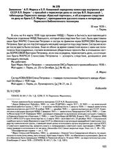 Заявление А.П. Маркса и Е.П. Ковалевой народному комиссару внутрених дел СССР Л.П. Берии с просьбой о пересмотре дела их сестры В.П. Борисовой, табельщицы Пермского завода «Красный партизан», и об ускорении следствия по делу их брата С.П. Маркса, ...