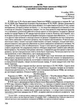 Жалоба В.П. Борисовой начальнику бюро заявлений НКВД СССР с просьбой о пересмотре ее дела. 14 ноября 1939 г., п. Долинка Карагандинской области Казахской ССР