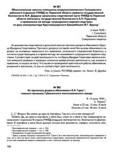 Объяснительная записка помощника оперуполномоченного Соликамского районного отделения УНКВД по Пермской области сержанта государственной безопасности В.И. Дардыка начальнику следственной части УНКВД по Пермской области лейтенанту государственной б...