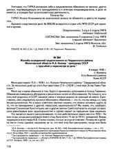 Жалоба осужденной трудпоселенки из Чердынского района Молотовской области И.А. Келлер прокурору СССР с просьбой о пересмотре ее дела. 4 января 1940 г., п. Вожаель Усть-Вымского района Коми АССР