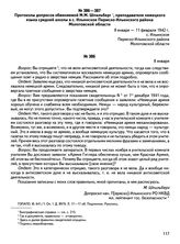 Протокол допроса обвиняемой М.М. Шпильберг, преподавателя немецкого языка средней школы в с. Ильинское Пермско-Ильинского района Молотовской области. 8 января 1942 г.