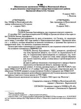 Обвинительное заключение УНКВД по Молотовской области по делу механика спиртоводочного завода Краснозоренского района Орловской области Л.А. Гензеля. 15 апреля 1942 г., г. Молотов