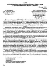 Из постановления УНКВД по Молотовской области об аресте врача 1-й госпитальной клиники г. Молотов А.Ф. Коппа. 28 января 1943 г., г. Молотов