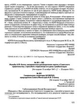 Жалоба А.Ф. Коппа, направленная руководителям партии и Советского правительства, с просьбой о пересмотре его дела и реабилитации. Генеральному секретарю ЦК ВКП(б), председателю Совета Министров И.В. Сталину. [Не позднее 15 октября 1947 г.], п. Чус...