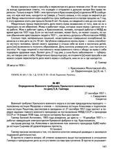 Определение Военного трибунала Уральского военного округа по делу Е.А. Гампера. 27 сентября 1957 г., г. Свердловск