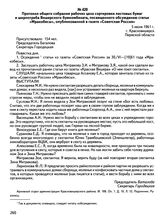 Протокол общего собрания рабочих цеха сортировки листовых бумаг и ширпотреба Вишерского бумкомбината, посвященного обсуждению статьи «Мракобесы», опубликованной в газете «Советская Россия». 5 июля 1961 г., г. Красновишерск Пермской области