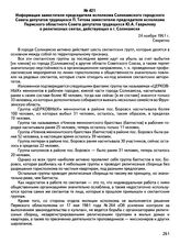 Информация заместителя председателя исполкома Соликамского городского Совета депутатов трудящихся П. Титова заместителю председателя исполкома Пермского областного Совета депутатов трудящихся Ю.А. Гаврилову о религиозных сектах, действующих в г. С...