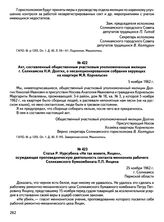 Акт, составленный общественным участковым уполномоченным милиции г. Соликамска Н.И. Долгих, о несанкционированном собрании верующих на квартире М.Я. Корнельсен. 5 ноября 1962 г.